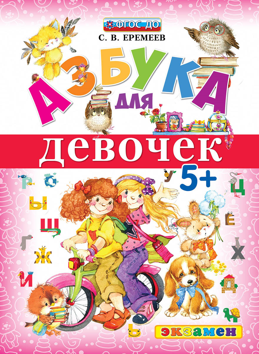 Азбука для девочек. 5+