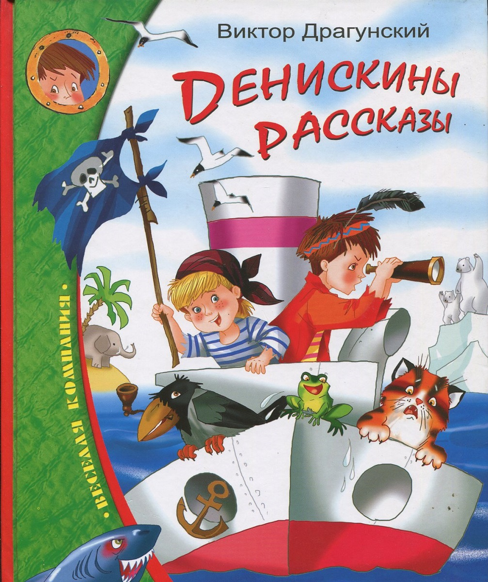 Денискины рассказы сборник. Драгунский Денискины рассказы книга. Денискины рассказы обложка книги. Книга Денискины расска.