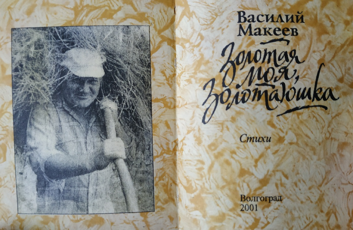 Золотая моя, , Золотаюшка! (миниатюрное издание). Василий Макеев