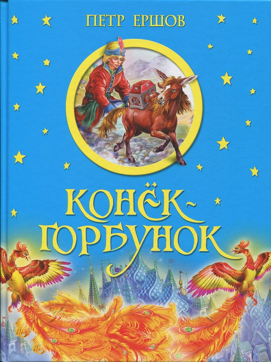 Книга "Конек горбунок" – купить книгу ISBN 978-5-09-043743-1 с быстрой ...