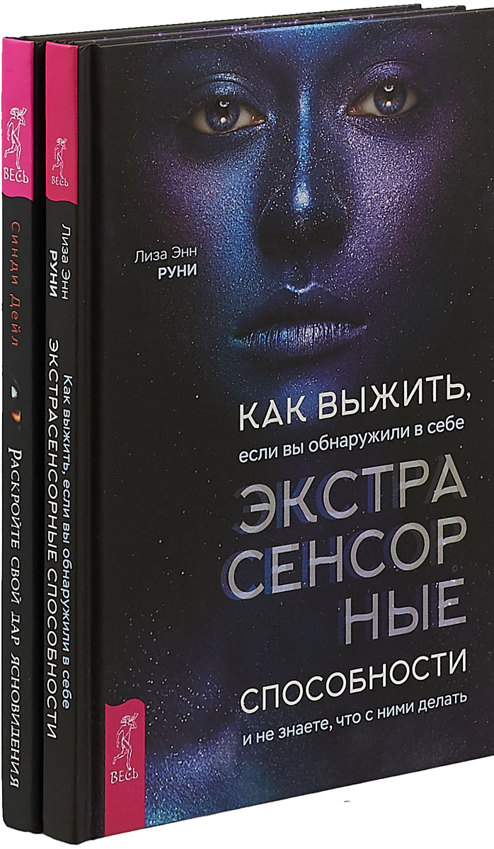 Как выжить, если вы обнаружили в себе экстрасенсорные способности и не знаете, что с ними делать. Раскройте свой дар ясновидения (комплект из 2 книг)