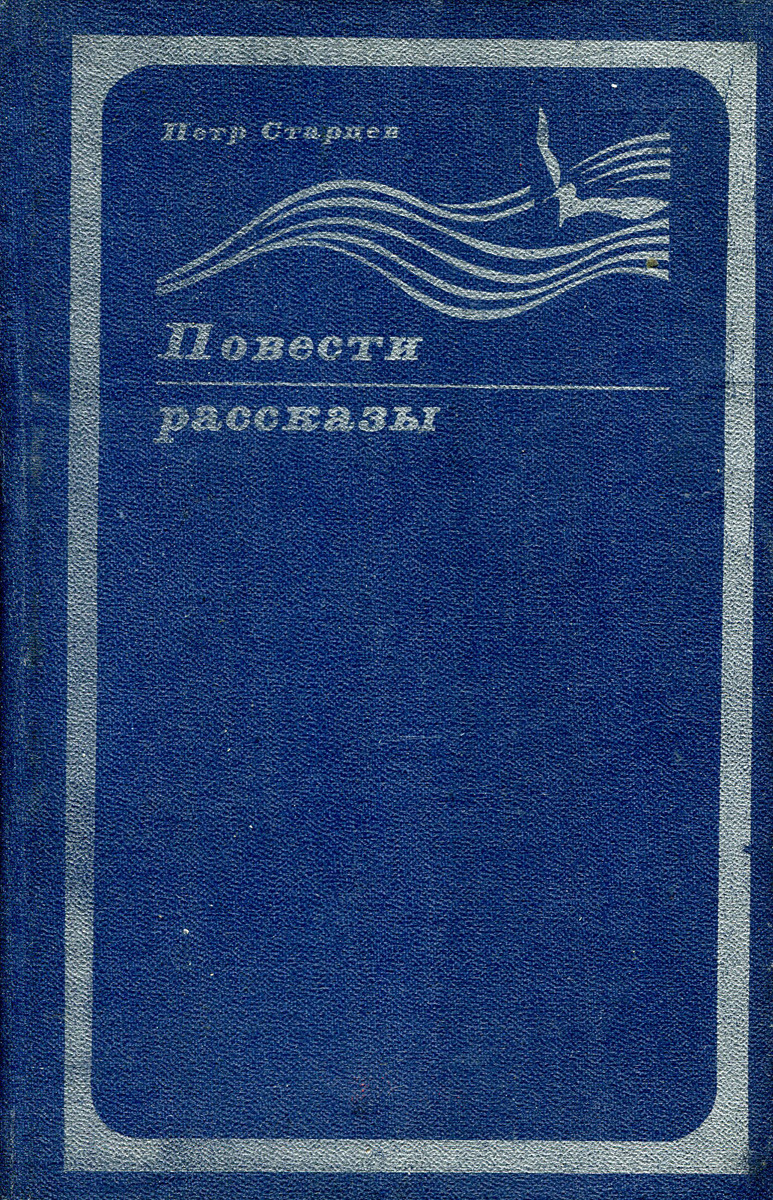 Петр Старцев. Повести, рассказы