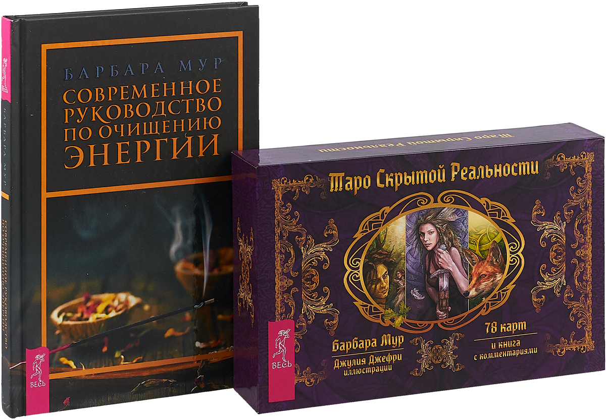 Барбара Мур Современное руководство по очищению энергии. Таро скрытой реальности (комплект из 2 книг + 78 карт) Барбара Мур Современное руководство по очищению энергии. Таро скрытой реальности (комплект из 2 книг + 78 карт)