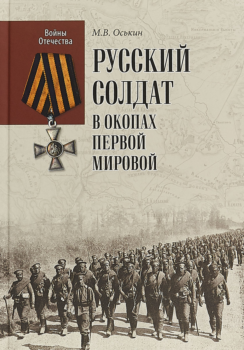 Русский солдат в окопах Первой мировой | Оськин Максим Викторович