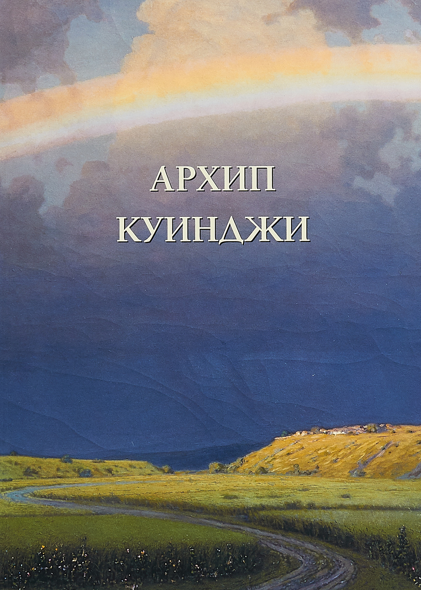 фото Архип Куинджи. Русская традиция. Альбом