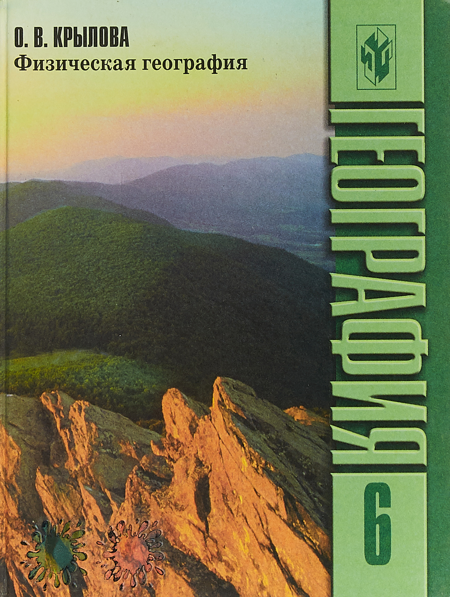 Физическая география 6. География физическая. Физическая география учебник. Физическая география учебное пособие. Физическая география 6 класс.