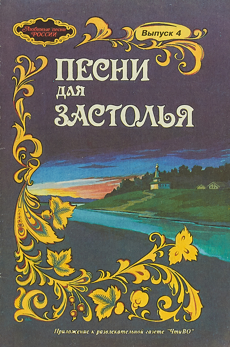 Музыка для застолья. Сборник застольных песен. Песенники для застолья. Застольные песни. Сборник текстов песен для застолья.