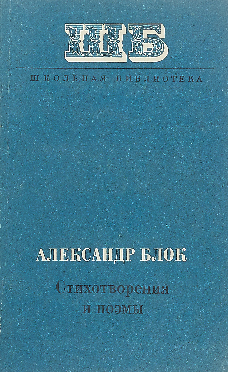 Книги Александра блока