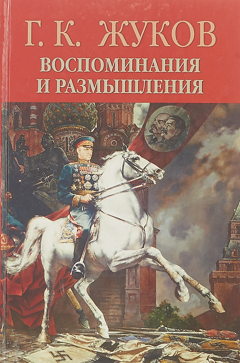 Книги мемуары. Воспоминания и размышления г.к Жуков. Книга г к Жукова воспоминания. Жуков Георгий Константинович книга воспоминания. Книга Маршал Жуков воспоминания и размышления.