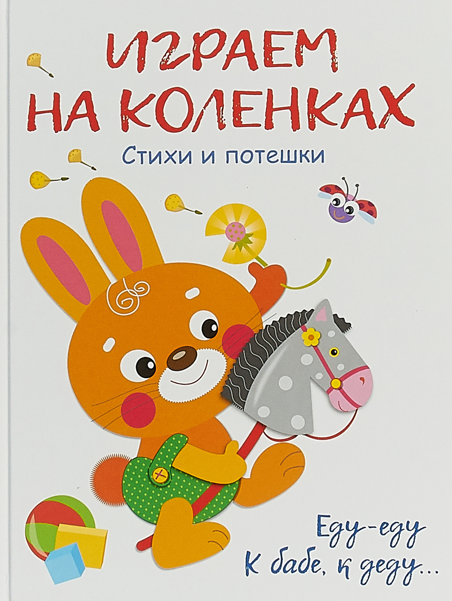 фото Играем на коленках. Стихи и потешки