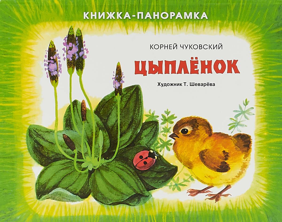 Цыпленок чуковский картинки