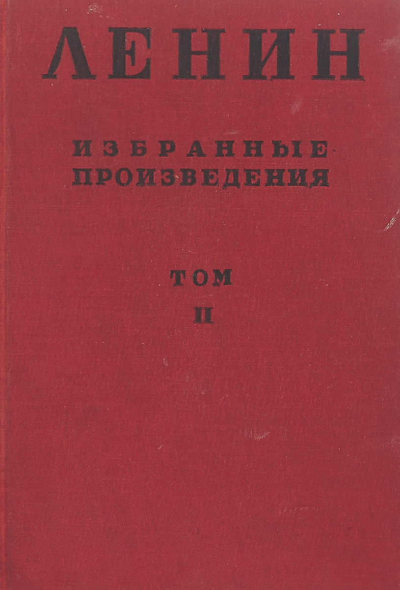 В. И. Ленин. Избранные произведения в 6 томах. Том 2