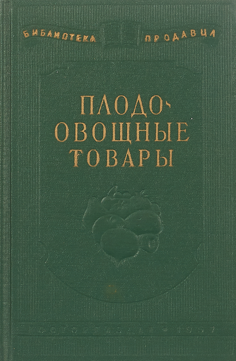 Плодоовощные товары. Справочное пособие