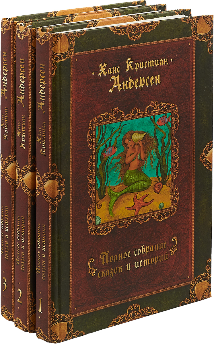 Андерсен книги фото Книга "Ханс Кристиан Андерсен. Полное собрание сказок и историй в 3 томах (компл