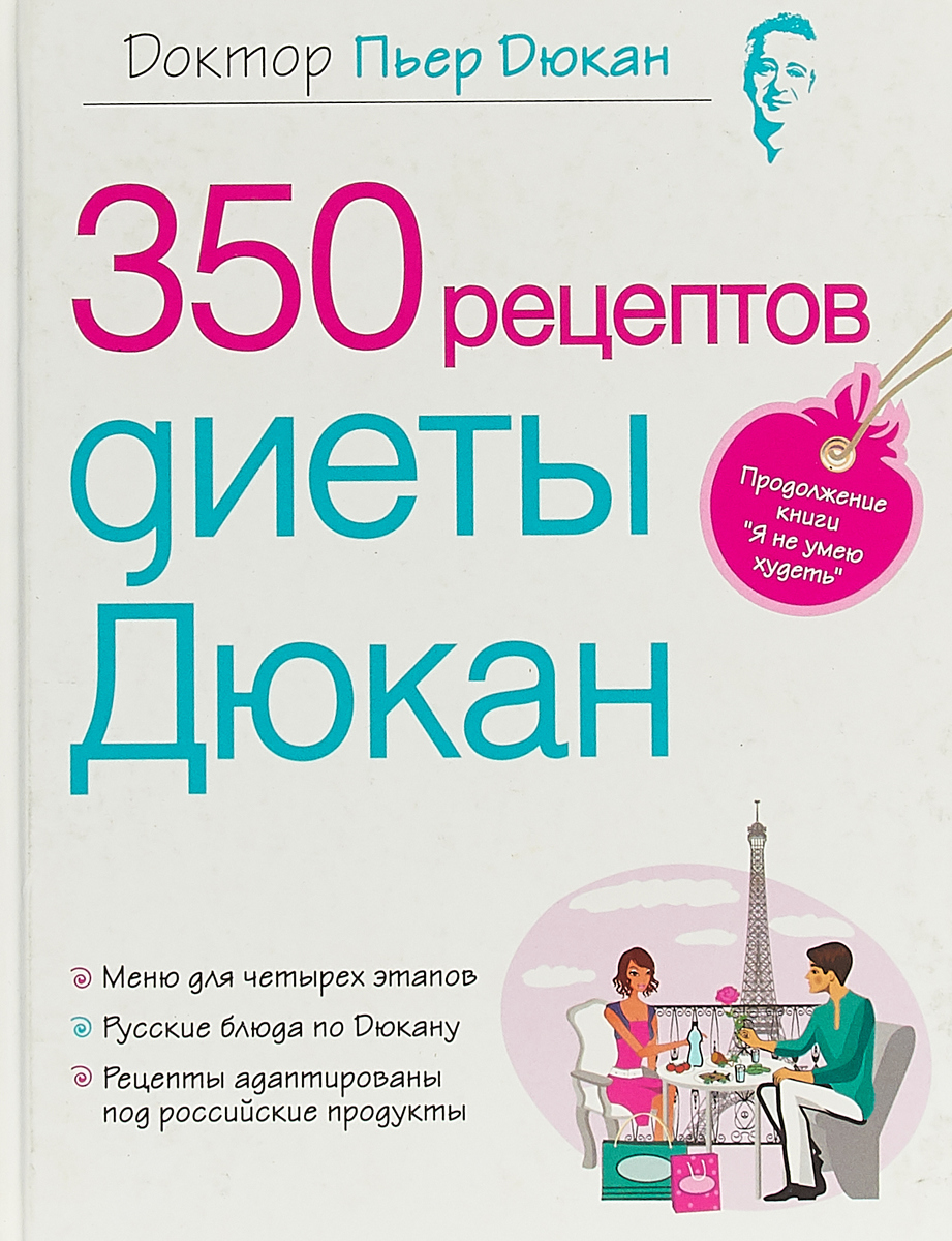 Книги диета дюкана рецепты быстро