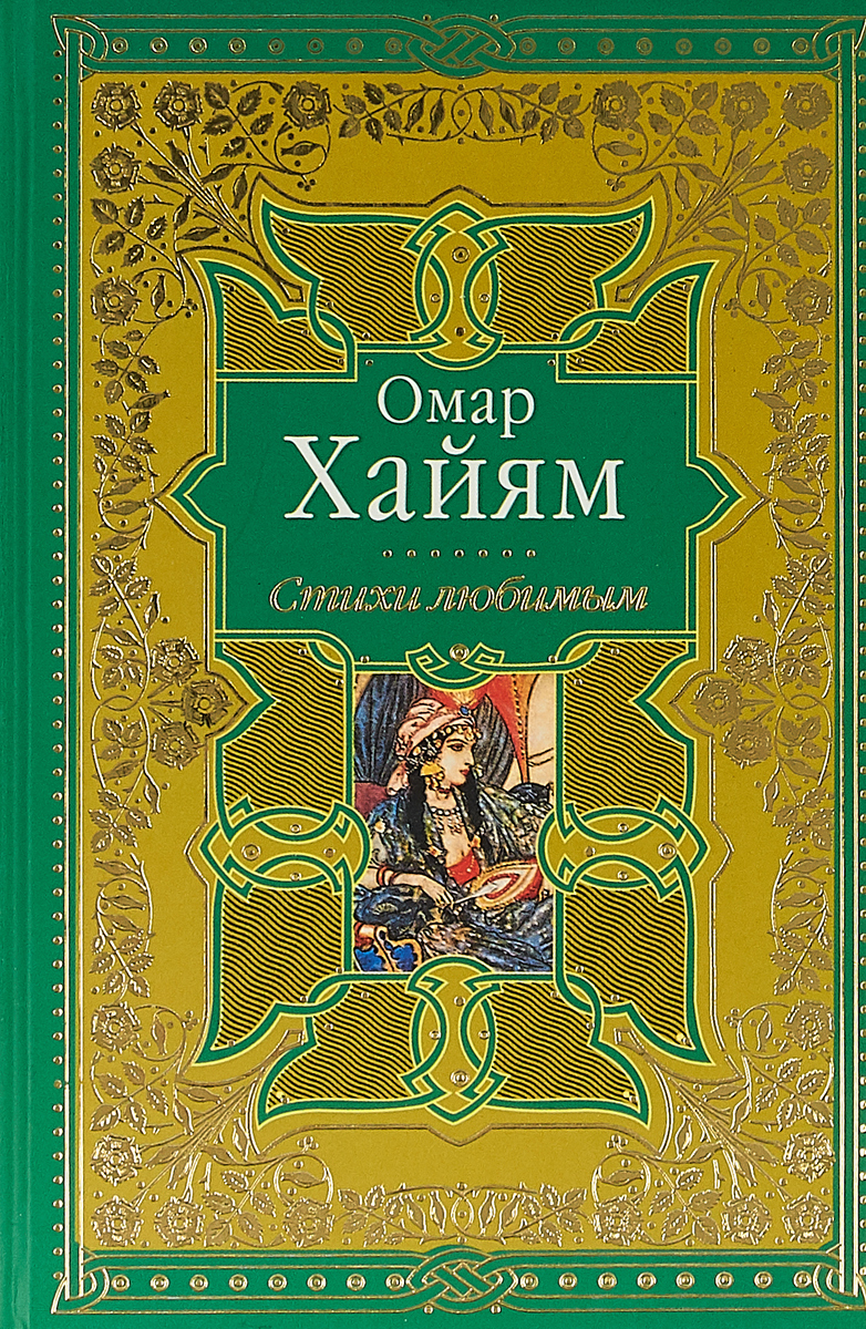 люди живут омар хайям фото рубаи особенность заключается безопасности