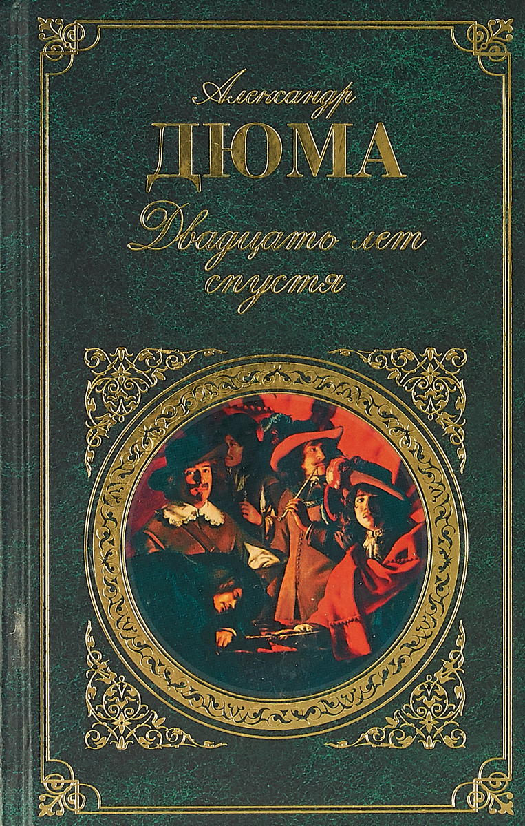 Дюма книги. Александр Дюма двадцать лет спустя. Двадцать лет спустя Александр Дюма книга. Александр Дюма двадцать лет спустя обложка. Александра Дюма обложки книг.