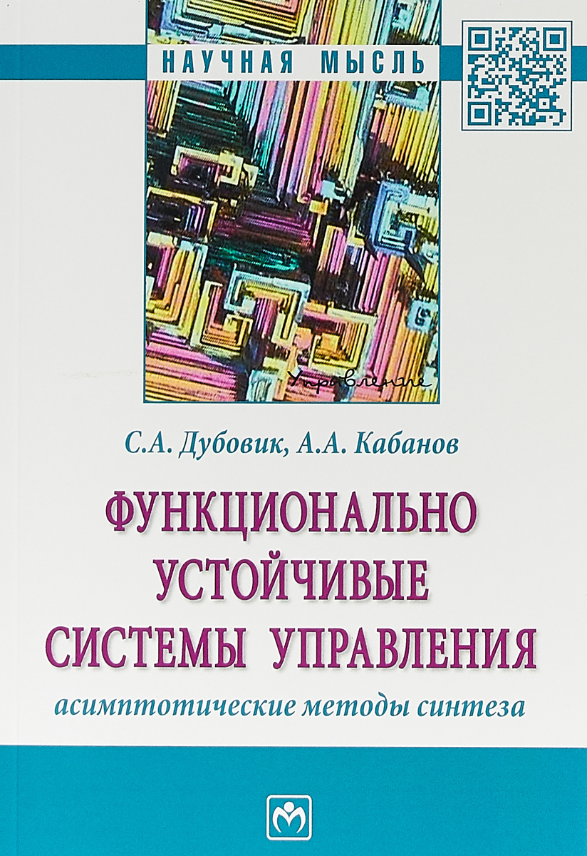 Функционально устойчивые системы управления. Асимптотические методы синтеза | Кабанов Алексей Александрович, Дубовик Сергей Андреевия