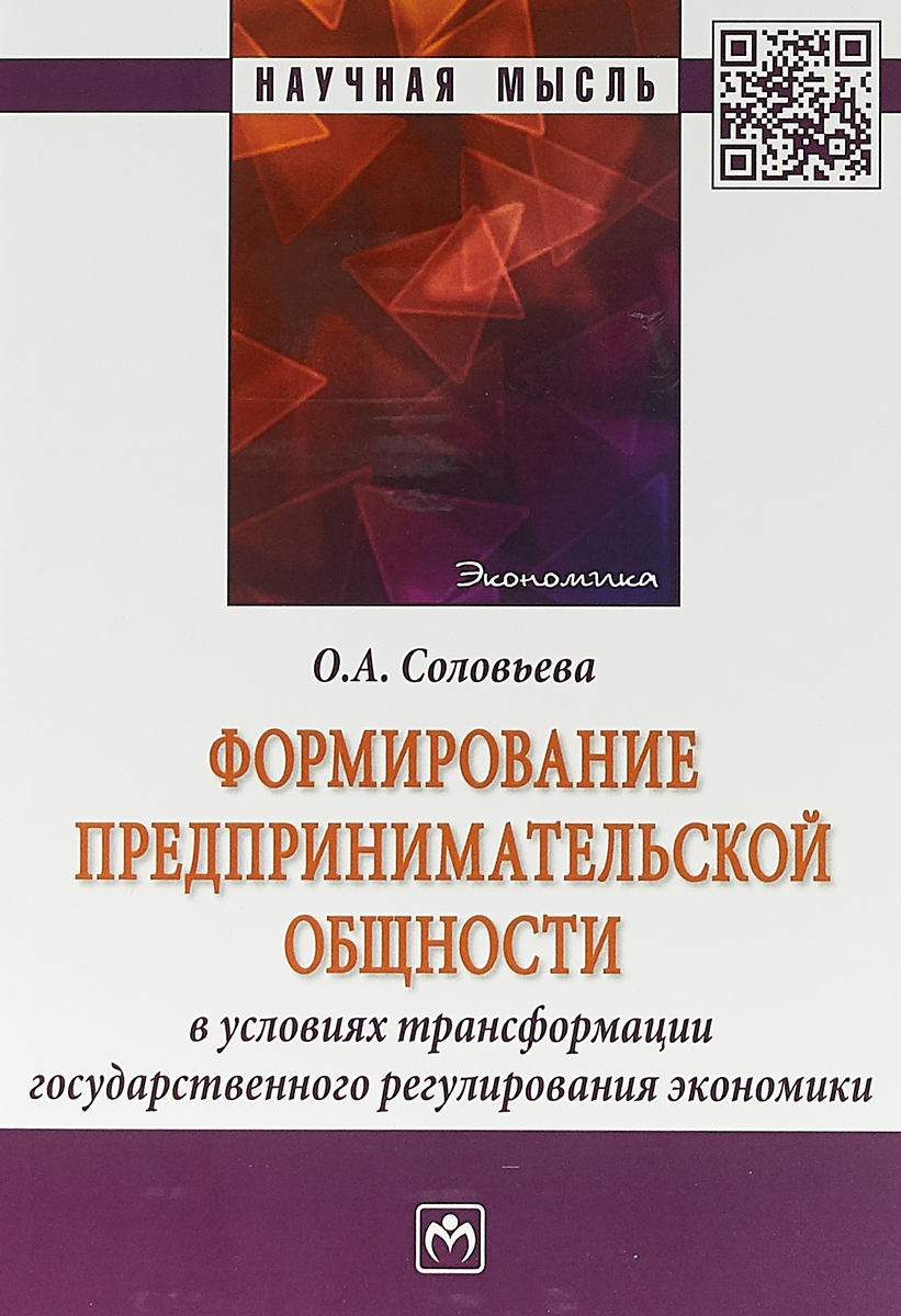 фото Формирование предпринимательской общности в условиях трансформации государственного регулирования экономики