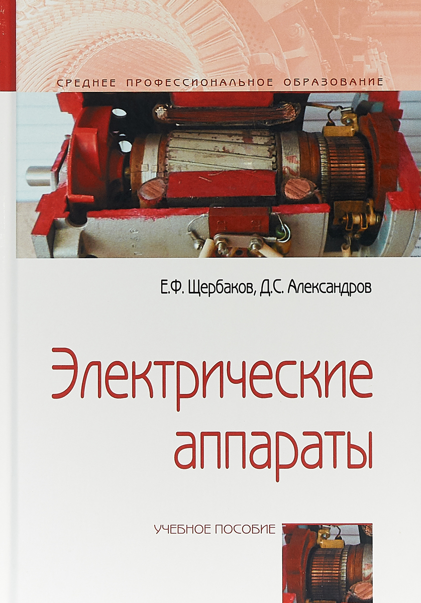 фото Электрические аппараты. Учебное пособие