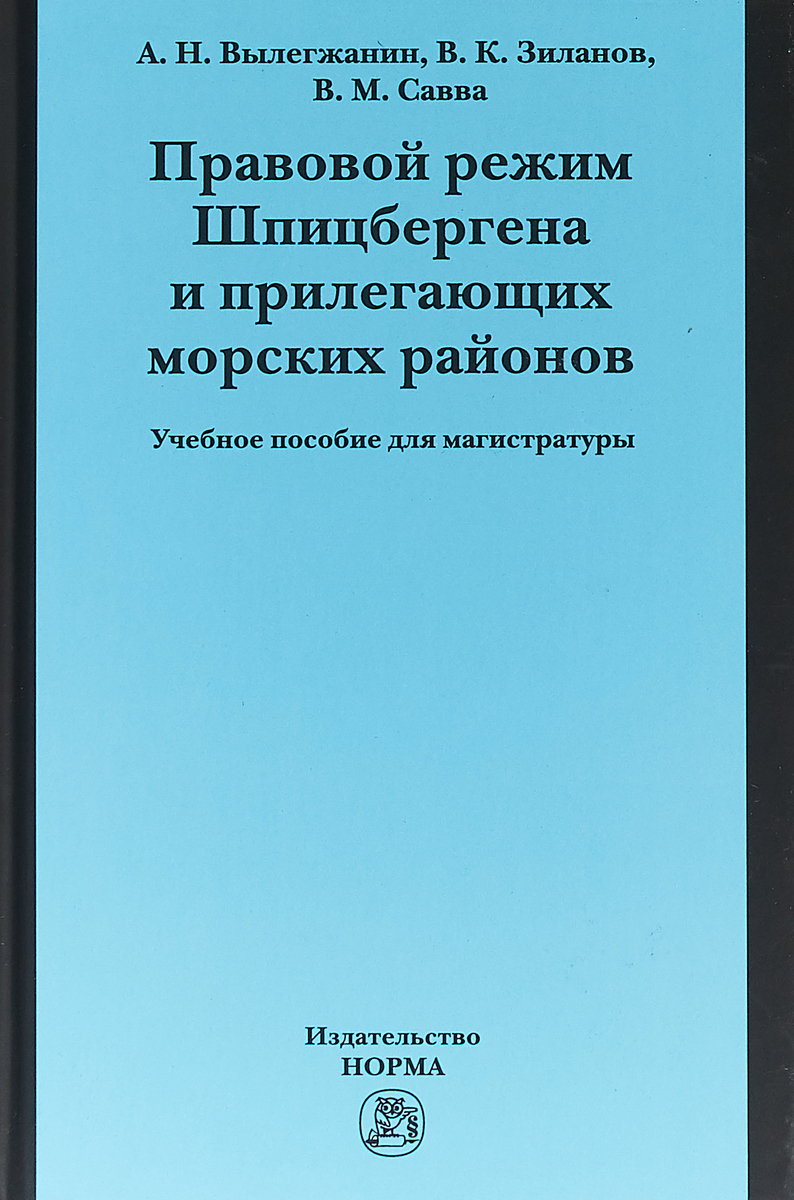 Правовой режим Шпицбергена и прилегающих морских районов | Зиланов Вячеслав Константинович, Вылегжанин Александр Николаевич