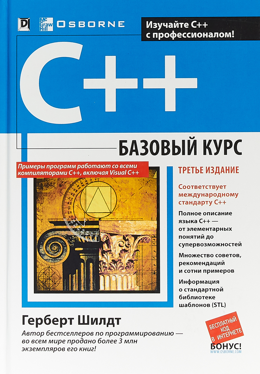 C++. Базовый курс | Шилдт Герберт