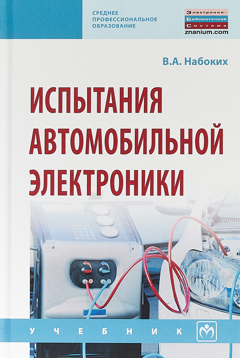 Испытания автомобильной электроники | Набоких Владимир Андреевич