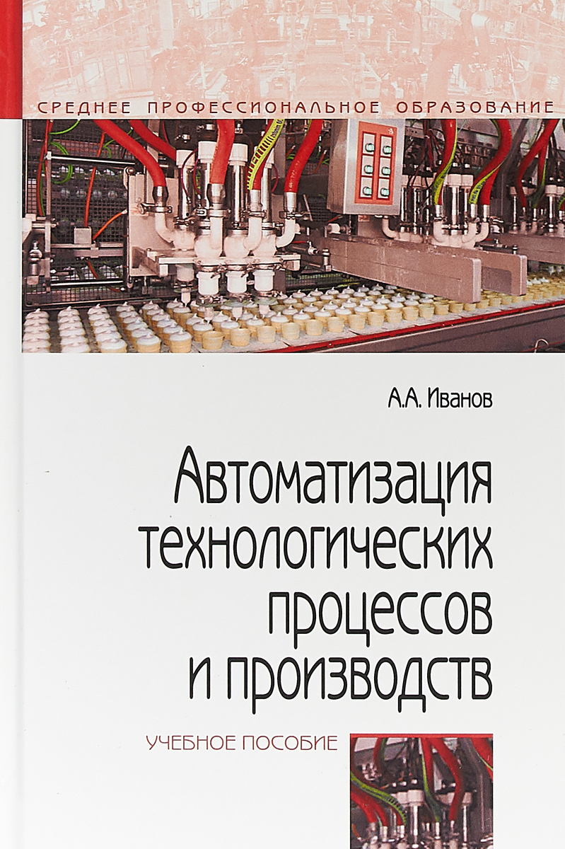 фото Автоматизация технологических процессов и производств. Учебное пособие