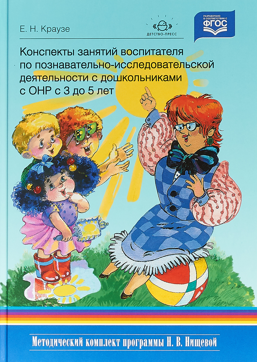 Книга "Конспекты занятий воспитателя по познавательно-исследовательской ...