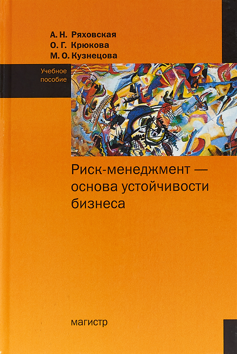 фото Риск-менеджмент - основа устойчивости бизнеса. Учебное пособие