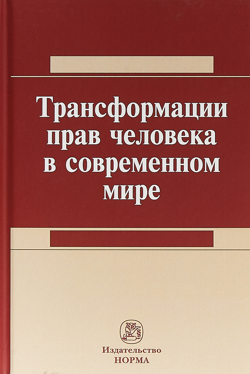 фото Трансформация прав человека в современном мире