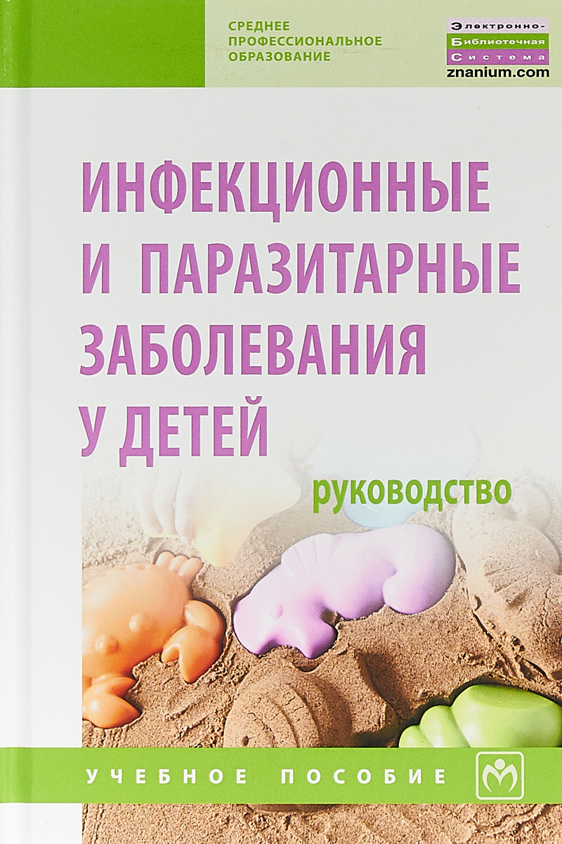 фото Инфекционные и паразитарные заболевания у детей. Руководство. Учебное пособие