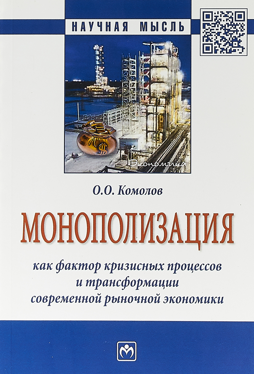 фото Монополизация как фактор кризисных процессов и трансформации современной рыночной экономики