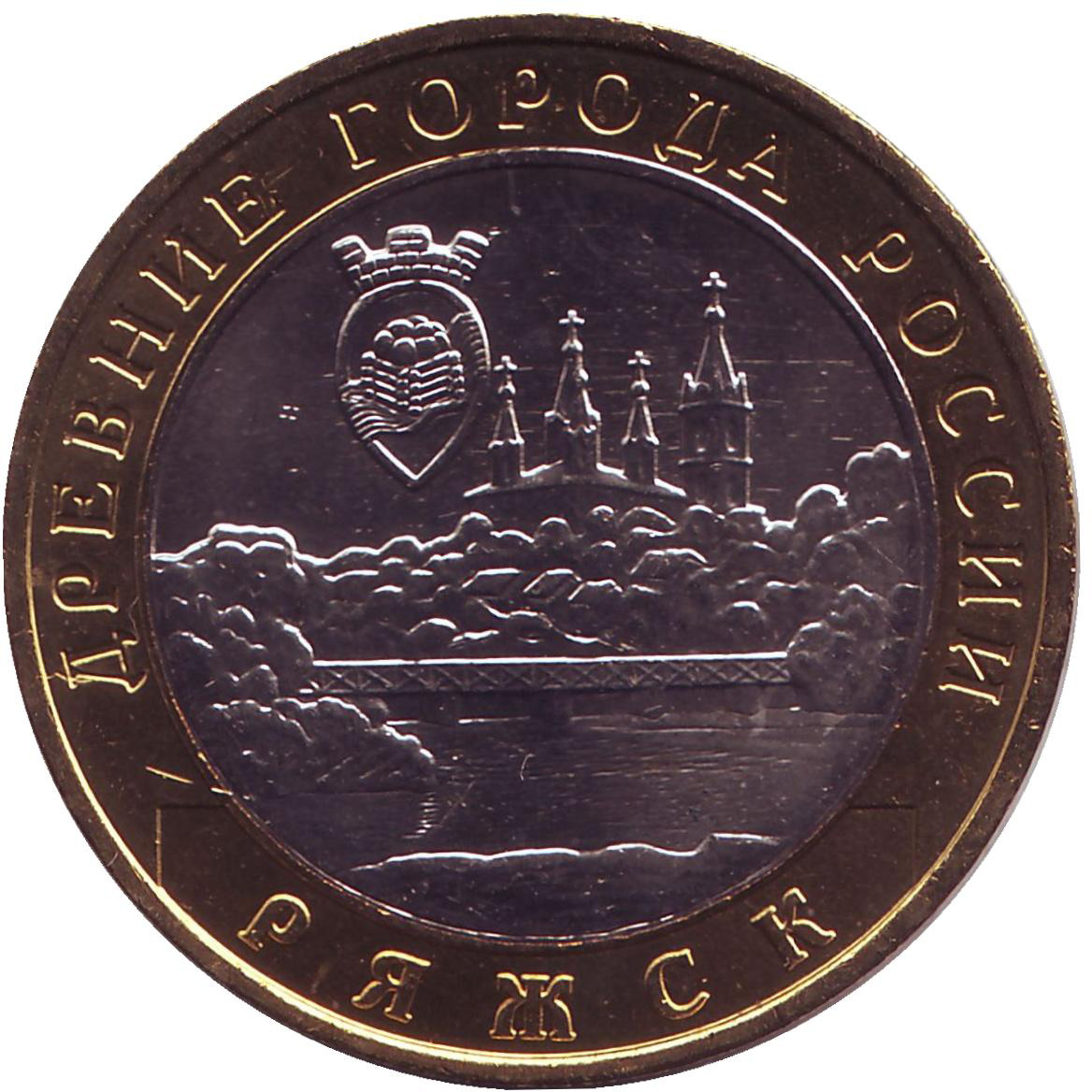 Монеты без номинала. Ряжск монета 10 рублей. Монета номиналом 10 рублей.