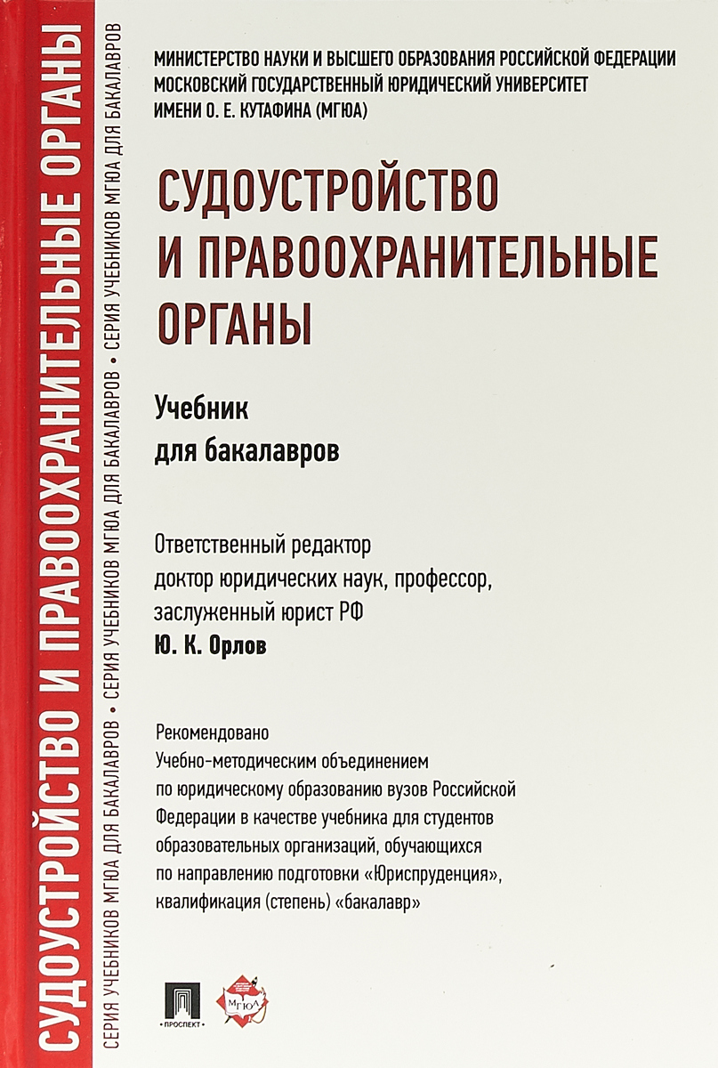Правоохранительные органы вузы москвы. Правоохранительные органы вузы москвы. Хорошие книги по правоохранительные органам. Гуценко правоохранительные органы учебник. Учебник правоохранительные и судебные органы.