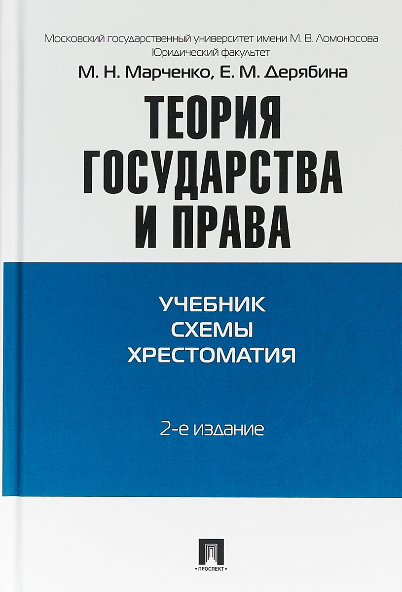 Теория государства и права. Учебник. Схемы. Хрестоматия