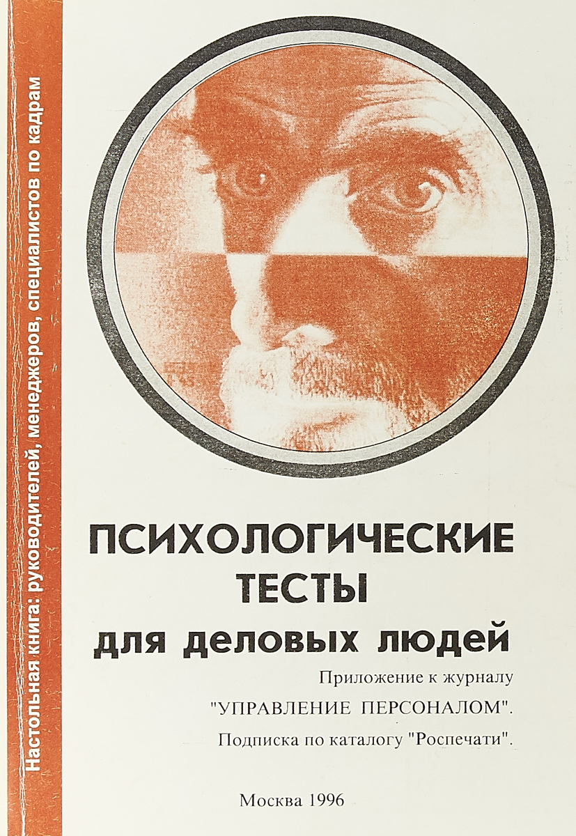 Психологические автору. Книги по психологии управления людьми. Психологические книги для психики. Психологические тесты авторы. Белая психологическая книга.