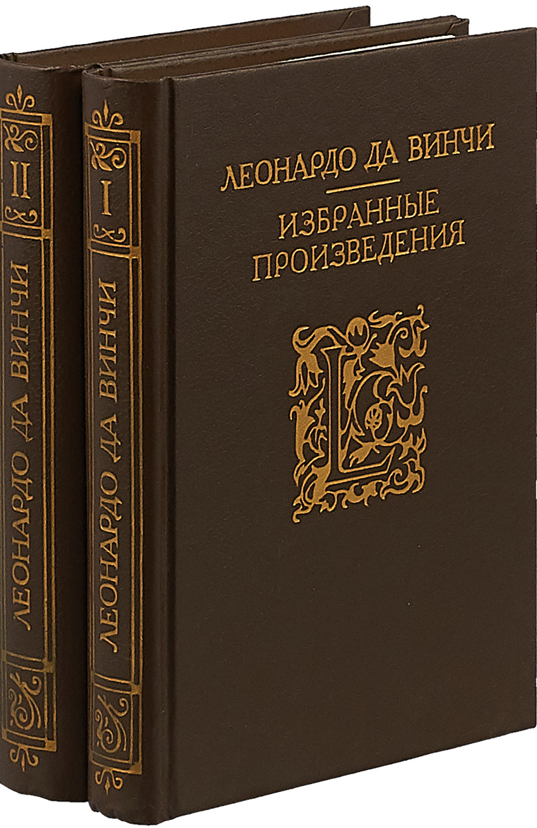 Леонардо да Винчи Леонардо Да Винчи. Избранные произведения (комплект из 2 книг) Леонардо да Винчи Леонардо Да Винчи. Избранные произведения (комплект из 2 книг)