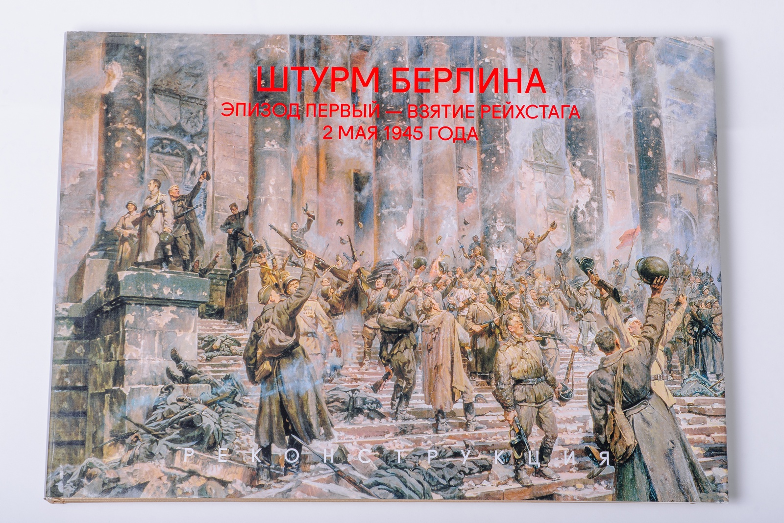 Картина взятие берлина 1945