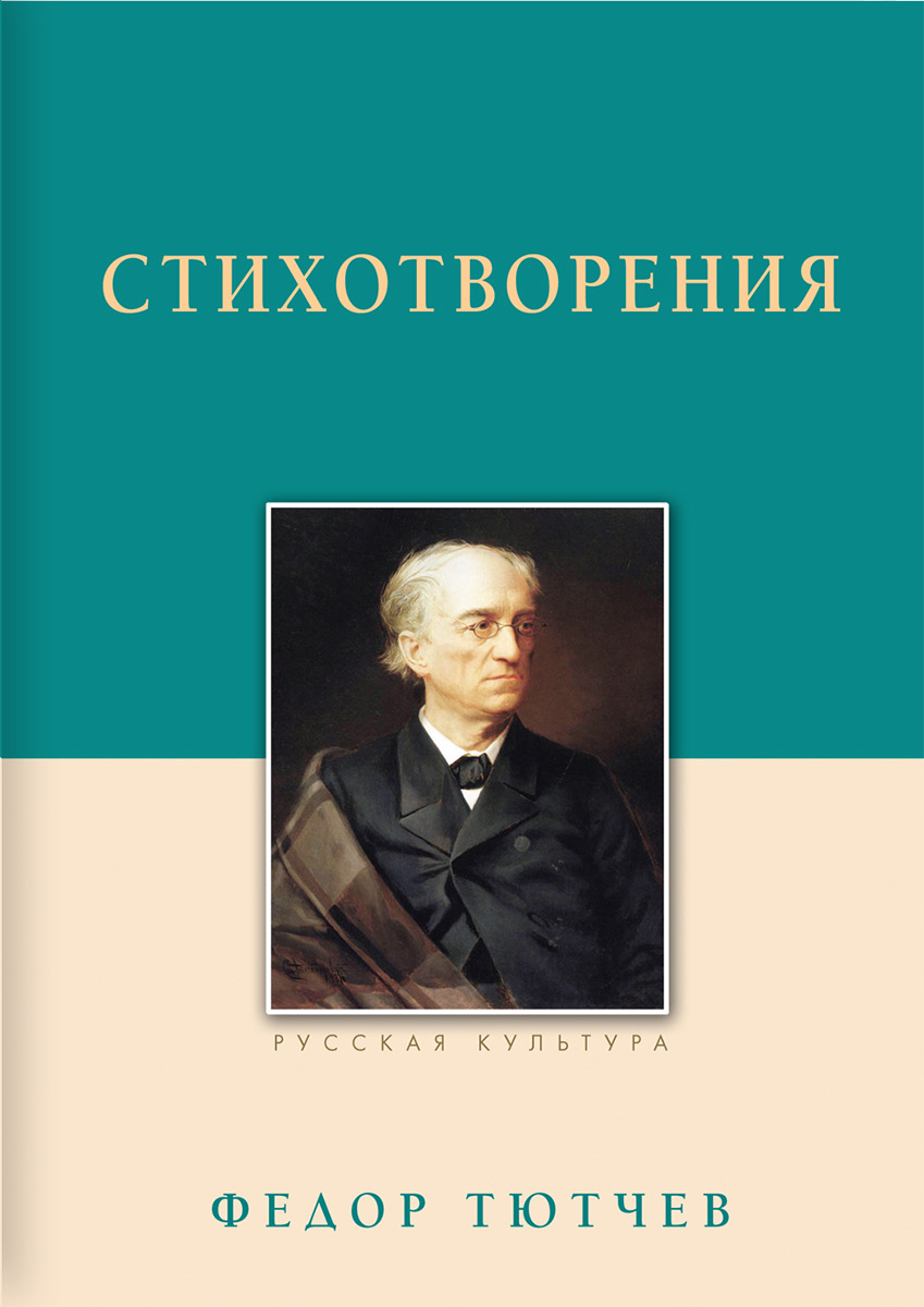 Федор Тютчев. Стихотворения | Тютчев Федор Иванович - купить с доставкой по  выгодным ценам в интернет-магазине OZON (746809927)