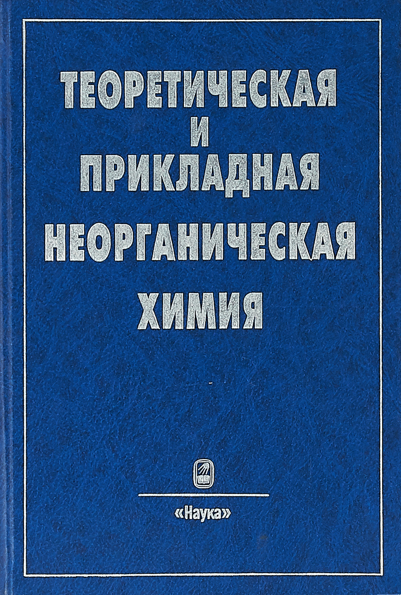 Теоретическая химия. Прикладная неорганическая химия. Прикладная неорганическая химия книги. Теоретическое прикладное.