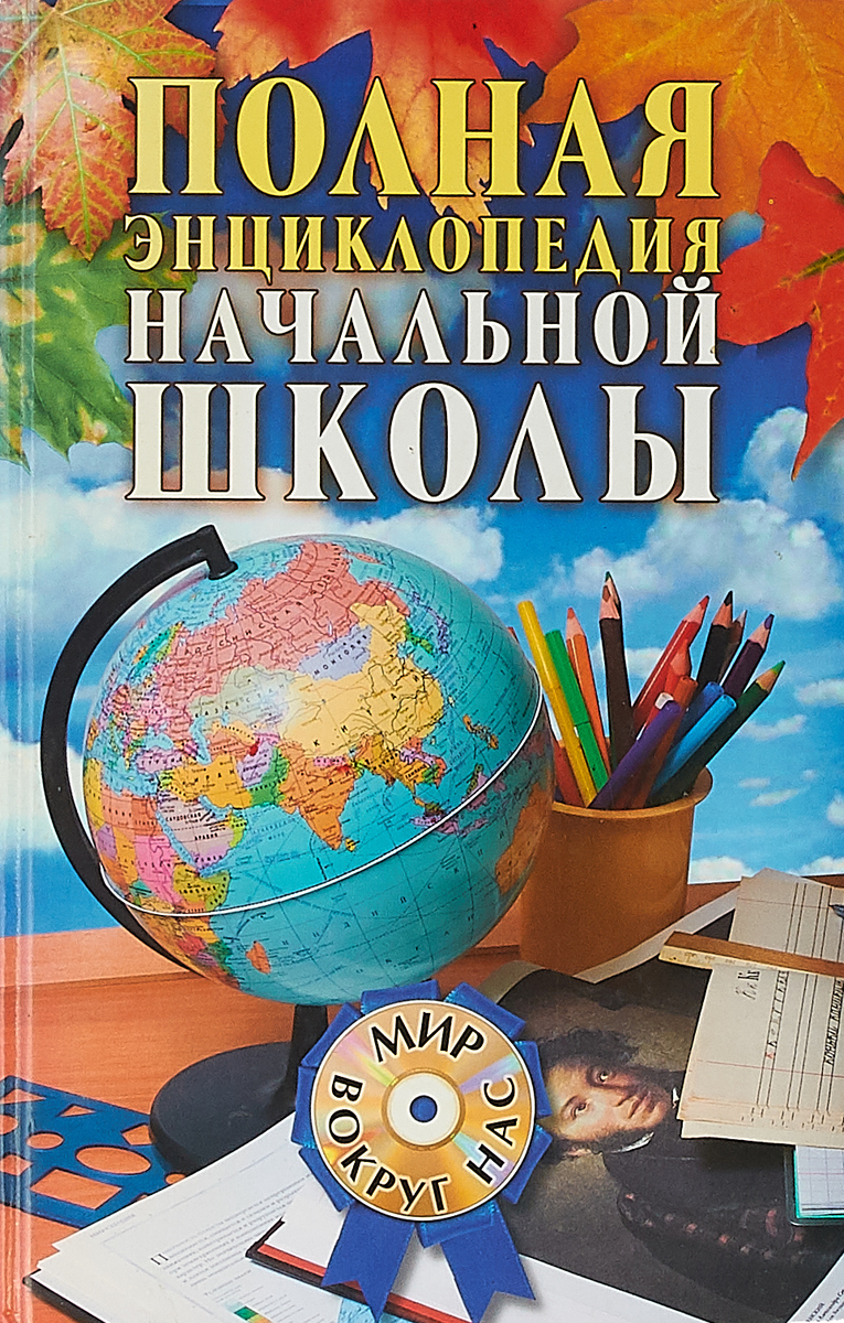 Полная энциклопедия начальной школы
