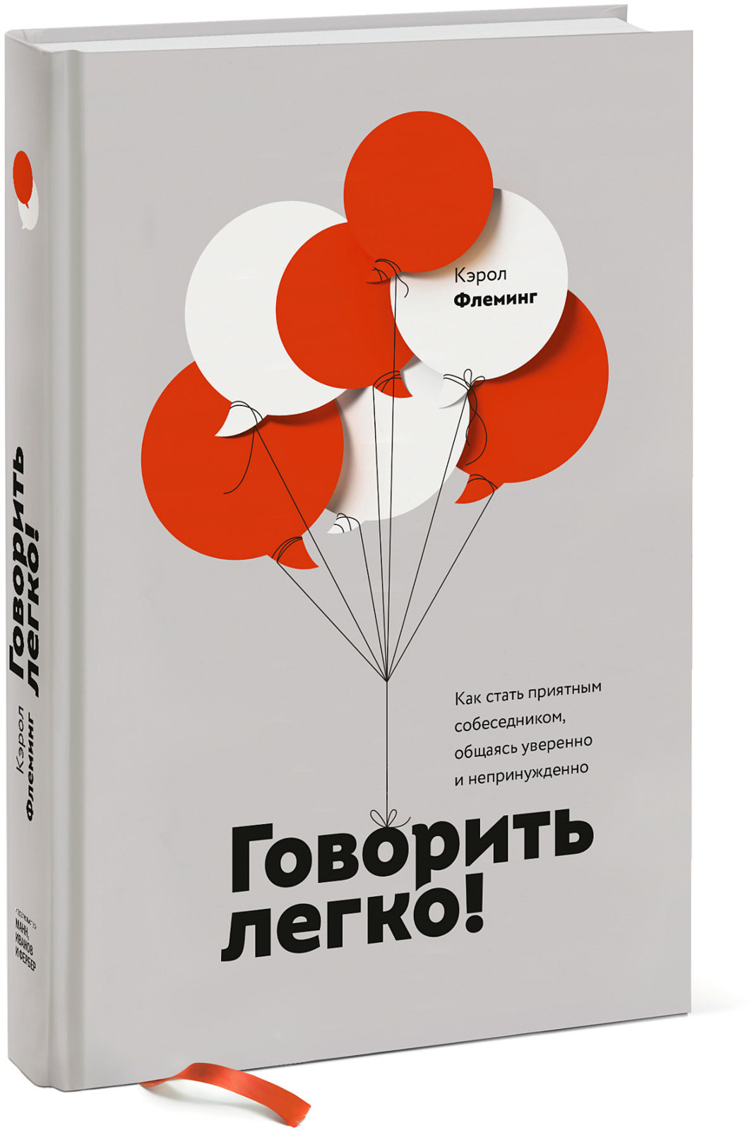 Книга "Говорить легко! Как стать приятным собеседником, общаясь ...