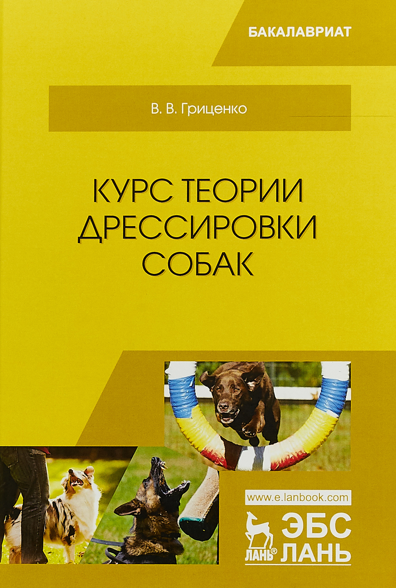 фото Курс теории дрессировки собак. Учебное пособие