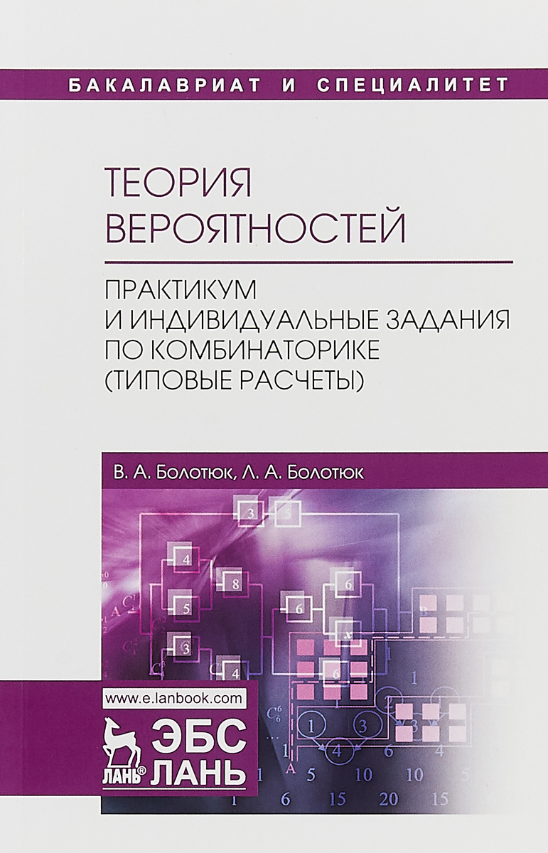 фото Теория вероятностей. Практикум и индивидуальные задания по комбинаторике (типовые расчеты). Учебное пособие