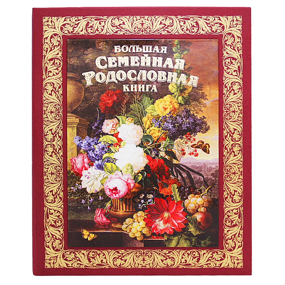 Родословная Книга Купить Читай Город