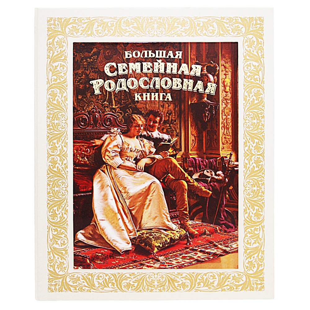 Родословная Книга Купить Читай Город