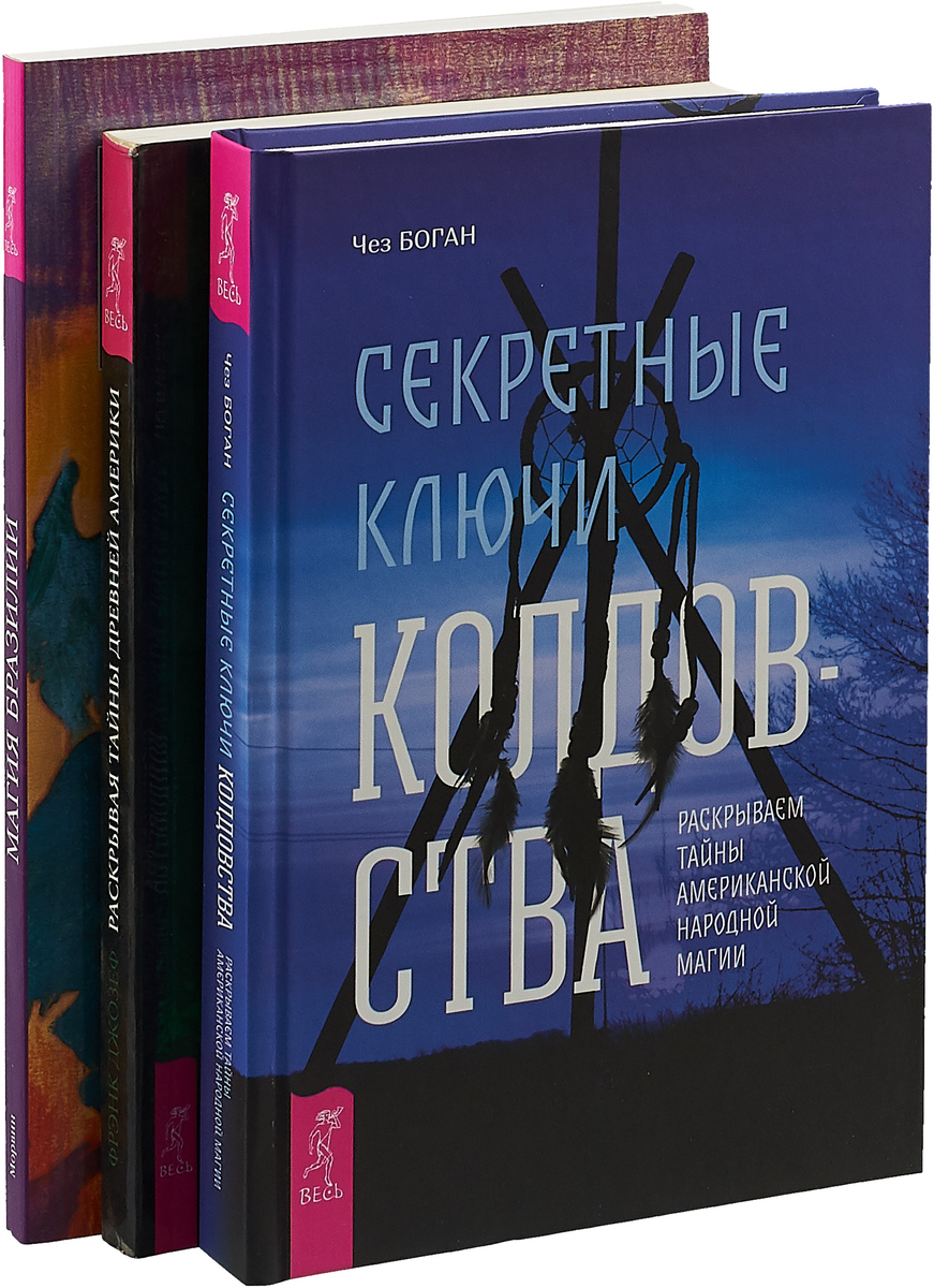 Чез Боган, Морвин Секретные ключи. Раскрывая тайны. Магия Бразилии (комплект из 3 книг)