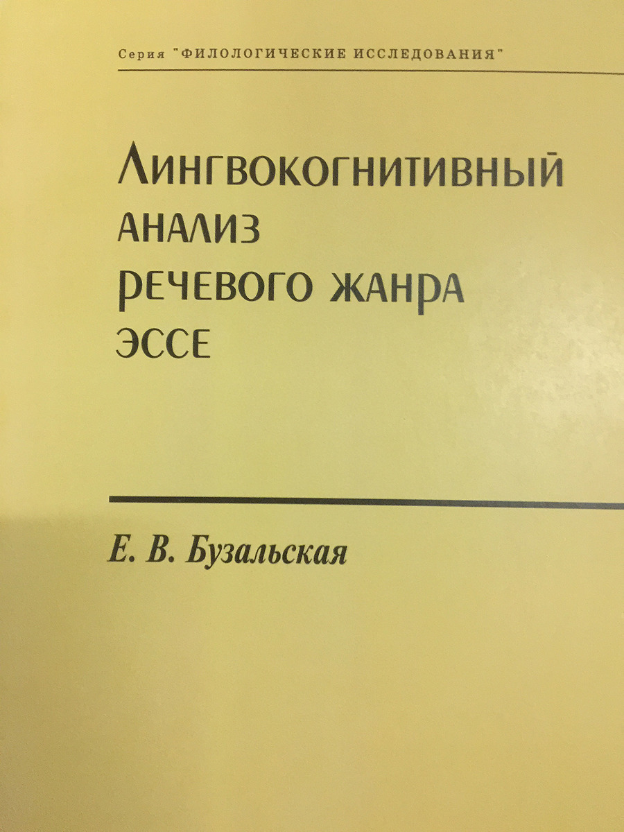 Лингвокогнитивный анализ речевого жанра эссе