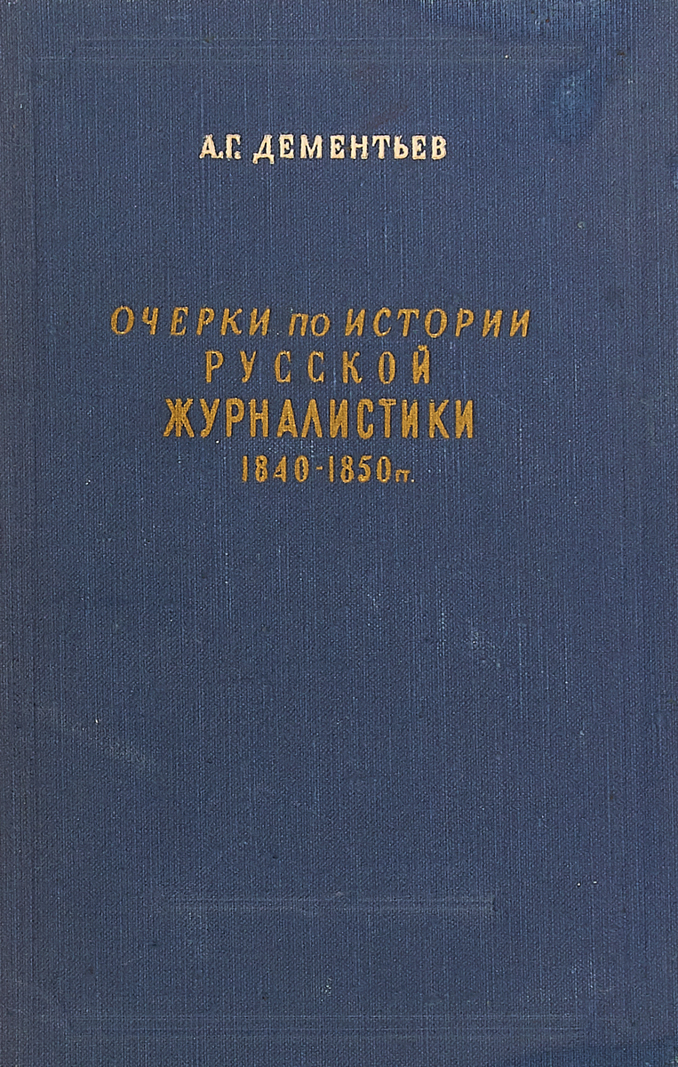 фото Очерки по истории русской журналистики 1840 - 1850 гг.